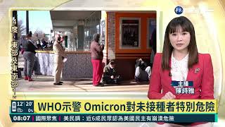 世衛示警 Omicron對未接種者特別危險｜華視新聞 20220113