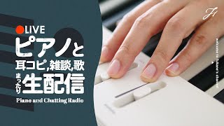 🔴Piano etc.｜雑談しながらまったり夜