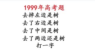 1999年高考语文：猜字谜，一共两个，我只猜出了一个