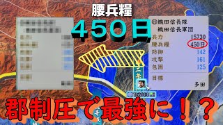 【信長の野望・新生】織田信長郡制圧でどこまで能力上がるか検証したら最強になったｗｗ