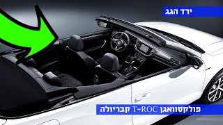 גרסת קבריולה לפולקסוואגן T-ROC