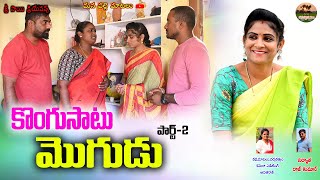 కొంగుసాటు మొగుడు పార్ట్-2||KONGUSATU MOGUDU||TELUGU NEW SHORT FILM||MANA PALLE MATALU||VILLAGECOMEDY