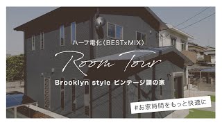 【ルームツアー】Brooklyn style ビンテージ調の家 パントリー/シューズクローク/ウォークインクローゼット豊富な収納力♪