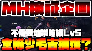 【检证】临界JOJO的任务里不需要地区等级Lv5就能抓到6种稀少毛吉？【怪物猎人世界: 冰原】