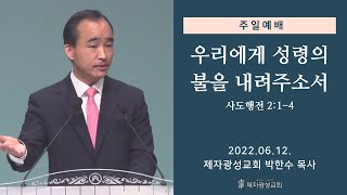 우리에게 성령의 불을 내려주소서 (2022-06-12 주일예배) - 박한수 목사