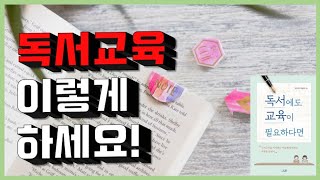 [책소개] 독서교육의 정석, 독서에도 교육이 필요하다면... 독서지도사, 교사, 학부모 추천!