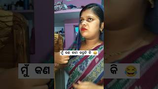 ମୁଁ କଣ କାମ କରୁନି କି 😂🤣#shortsvideo #funnyvideo #viralvideo #comedyvideo #trendingshorts