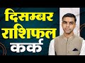 KARK Rashi | CANCER | Predictions for DECEMBER - 2024 Rashifal | Monthly Horoscope| Vaibhav Vyas