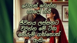 ජීවිතය විදිමු.ලස්සනට .let's change our life.🔥❤️👈 happy  life  enjoyed life