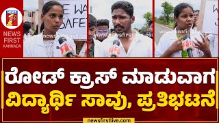 Students Protest : ರೋಡ್​ ಕ್ರಾಸ್​ ಮಾಡುವಾಗ ವಿದ್ಯಾರ್ಥಿ ಸಾವು, ಪ್ರತಿಭಟನೆ | Mandya | @newsfirstkannada