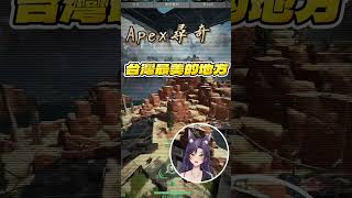 【汐Seki精華】Apex尋奇【Apex】#子午計畫 #明天帶你去看汐