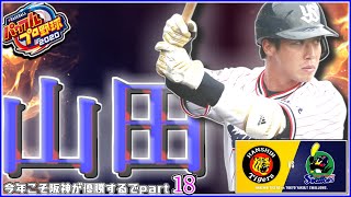 【ゆっくり】山田を制せ！阪神vsヤクルトin甲子園【パワプロ2020】【今年こそ阪神が優勝するでpart18】