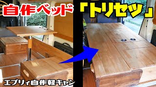 《エブリィ 自作ベッド徹底解剖！！》DIYベッドの取扱説明書「トリセツ」　エブリィ自作軽キャン♪