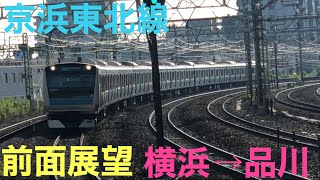 【前面展望】京浜東北線 横浜→品川 E233系 所要時間は！？