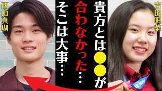 吉田唄菜が西山真瑚とペアを解消した衝撃理由…新ペア結成の裏側に言葉を失う…「貴方とは●●が合わなかったそこは大事」海外の反応に驚きを隠せない…