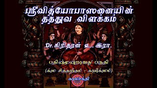 ஸ்ரீவித்யோபாஸனையின் தத்துவ விளக்கம் - Part - 13 – க்ரம சித்தாந்தம் – காளீ க்ரமம் – காலசக்தி