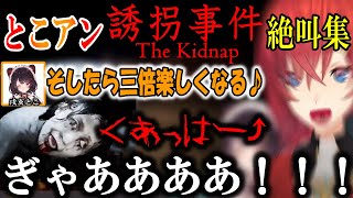 とこアン誘拐事件絶叫集【にじさんじ/さんばか/切り抜き/誘拐事件】