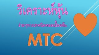 แชร์ มุมมอง MTC