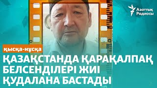 Қазақстанда қарақалпақ белсенділері жиі қудалана бастады. Бұл нені білдіреді?