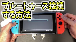 ニンテンドースイッチでブルートゥース接続する方法！無線でイヤホン！【Bluetooth/Nintendo switch/switch Lite/スイッチライト】