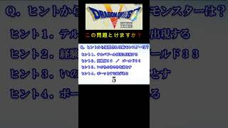 【DQⅤ】次のヒントから連想できる敵モンスターは何でしょう？１２ #shorts