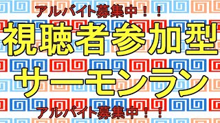 【未経験者歓迎】視聴者参加型サーモンラン３９【splatoon3】