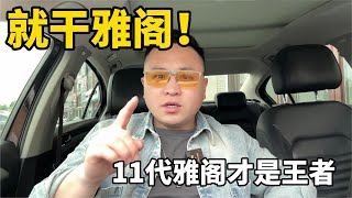 谁是B级车下一个王？11代本田雅阁才叫排面至上！选择雅阁没毛病