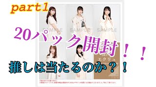 乃木坂46！5月ランダム生写真開封！！エクリュ20パックだぜ！part 1