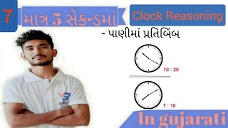 # part 7|ઘડિયાળ પાણીમાં સમય|clock water imag trick|GSSSB CCE Exam|water image|reasoing |રિઝનિંગ|