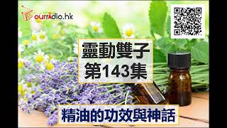 靈動雙子 第143集[精油的功效與神話]