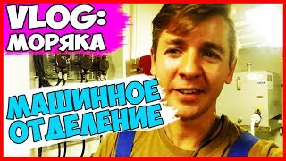 ВЛОГ МОРЯКА | НАКОНЕЦ-ТО | ОБЗОР МАШИННОГО ОТДЕЛЕНИЯ НА СУДНЕ