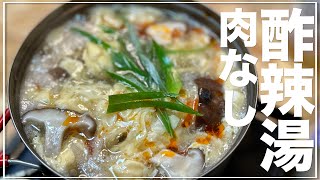 ソロ飯vlog｜肉なしダイエット酸辣湯の作り方｜サンラータン　酢辣湯