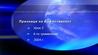 ПРИЗНАЦИ НА БОЖЕСТВЕНОСТ, Урок N:2, IV тримесeчие 2024, Съботно училище