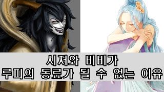 동료설 정리 2) 시저와 비비가 밀짚모자의 일원이 될수 없는 이유