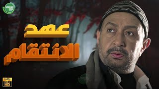 حصريا وبدون فواصل | عهد الانتقام I بطولة #نور_الشريف #نرمين_ماهر | 2025