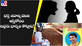 భర్త శవాన్ని వదిలి ఆస్తికోసం ఇద్దరు భార్యల కొట్లాట! - TV9