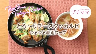 【プチママ♪ミールキット　2022/6/14】とろ～りチーズタッカルビ・つるつる春雨スープ