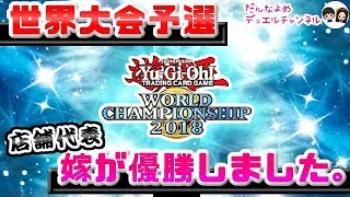 【遊戯王】嫁がWCS2018店舗予選で優勝しました。【世界大会】