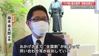 『全国旅行支援』で高知の老舗旅館は「問い合わせ等が殺到」支援を使えるか問い合わせも (22/10/11 19:10)