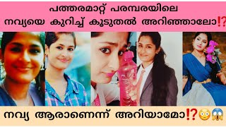 പത്തരമാറ്റ് സീരിയലിലെ നവ്യയെ കുറിച്ച് കൂടുതൽ അറിഞ്ഞാലോ⁉️😱😳|PATHARAMATTU SERIAL|ANUSHA ARAVINDAKSHAN|