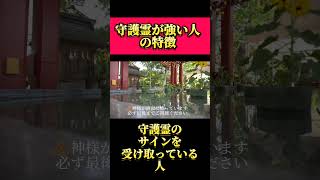 【PR】開運のお守りをプロフィールのリンクから受け取れます！守護霊が強い人の特徴3選 #開運 #金運 #邪気払い #高額当選