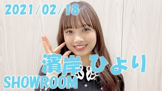 2021/02/18 日向坂46 濱岸ひより SHOWROOM