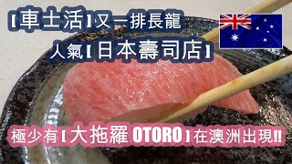 悉尼 [CHATSWOOD 車士活] 又一排長龍人氣 [日本壽司店] . 極少有的 [大拖羅] 在澳洲出現 . 勁多燒汁的 [火炙三文魚+帶子壽司] | HFA 澳洲搵食