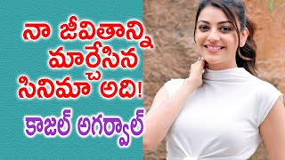 నా జీవితాన్ని మార్చేసిన సినిమా అది! | Kajal Aggarwal | Most Popular Heroine | Tollywood TV