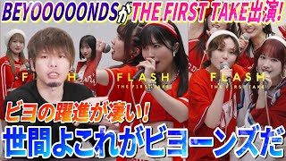 【快挙】BEYOOOOONDSがTHE FIRST TAKEに出演！ビヨの躍進が止まらない！！！【リアクション】