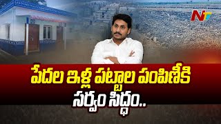 Amaravati : అమరావతిలో రేపు ఇళ్ల పట్టాల పంపిణీ.. భారీ ఏర్పాట్లు.. | CM Jagan | Ntv