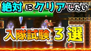 【SMM2 完全保存版】絶対にクリアしておきたい入隊試験３選【SpeedRun】【スピードラン】 【ゆっくり実況】【スピラン】