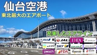 【仙台空港】羽田にも飛ばないエアラインが乗り入れする空港