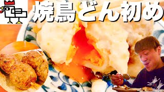 2023年どん初め「そこに世界一旨いつくねはあるんか？」【焼鳥どん】