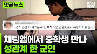 군인이 중학생 채팅앱에서 만나... #댓글뉴스